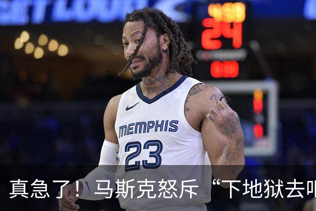 真急了！马斯克怒斥“下地狱去吧！”