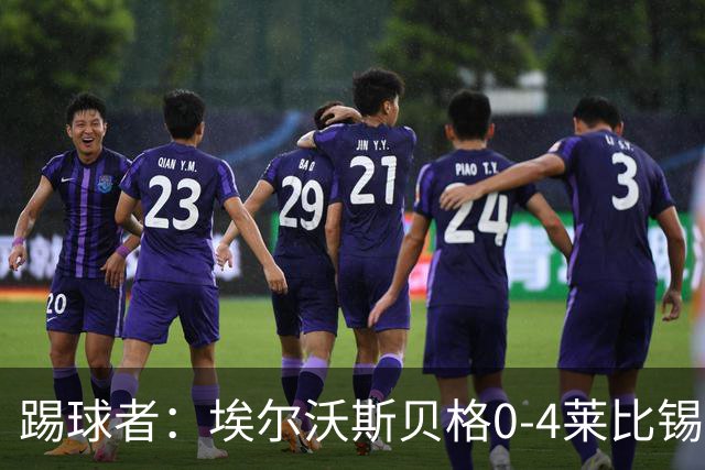 踢球者：埃尔沃斯贝格0-4莱比锡，格亚梅拉将伤缺至11月中旬