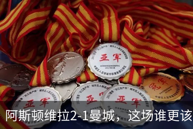 阿斯顿维拉2-1曼城，这场谁更该反思？